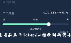 如何查看和显示Tokenim接收