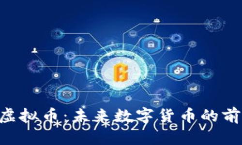 探秘TMT虚拟币：未来数字货币的前景与挑战