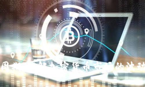 虚拟币周期：理解加密货币市场的波动与机会