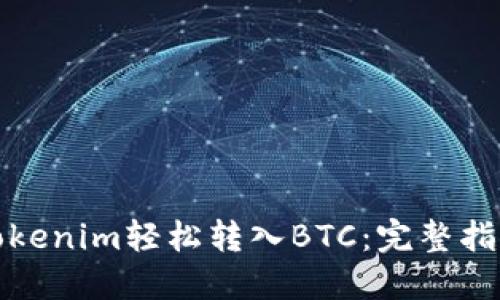 如何将Tokenim轻松转入BTC：完整指南与技巧
