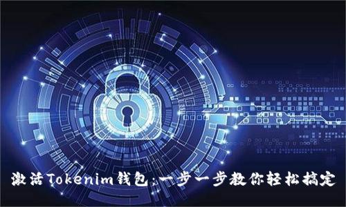 激活Tokenim钱包：一步一步教你轻松搞定