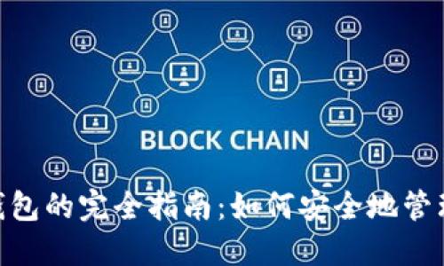 Tokenim导入钱包的完全指南：如何安全地管理您的数字资产