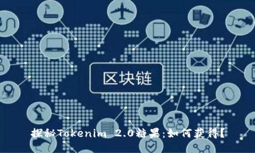 探秘Tokenim 2.0糖果：如何获得？