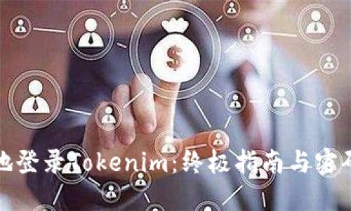 如何安全地登录Tokenim：终极指南与密码保护技巧