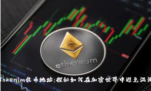 Tokenim收币地址：探秘如何在加密世界中避免混淆