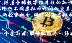 虚拟币推广：引领数字经