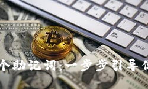 如何设置Tokenim的24个助记词：一步步引导你安全管理你的数字资产
