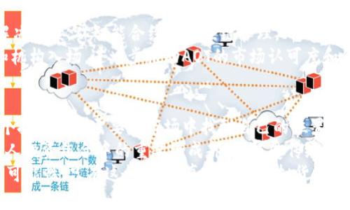 探秘虚拟币AOT：未来金融的颠覆者?

虚拟币, AOT, 数字货币, 区块链, 投资趋势/guanjianci

引言：虚拟货币的时代
随着科技的快速发展和用户对传统金融系统的不满，虚拟货币逐渐走入了人们的视野。尤其是在近几年的市场动荡中，越来越多的人选择投资虚拟币，试图通过这一新兴领域获取财富。今天，我们将目光聚焦在一个较为新颖的虚拟币——AOT上，探索它的起源、潜力及未来影响。

AOT的诞生背景
AOT（AotCoin）自发布以来，就以其独特的技术架构和灵活的应用场景引起了不少关注。它是基于区块链技术而构建的数字货币，这项技术因其去中心化、安全性和透明度，被认为是未来金融的重要基石。
自2008年比特币问世以来，虚拟货币的数量迅速增长，AOT的出现无疑是这一现象的延续。在全球经济形势日趋复杂与不确定性不断增加的背景下，许多人开始寻求虚拟货币作为资产配置的一部分。AOT的开发团队也正是看到了这一市场需求，借助先进的技术手段和创新的商业模型，推出了这一币种。

AOT的核心特点
要了解AOT的潜在价值，我们必须深入其核心特点。首先，AOT采用了先进的智能合约技术，能够为用户提供更加灵活和安全的交易方式。这意味着用户不仅可以用它进行简单的货币交易，还可以进行更复杂的资产管理、借贷及其他多种应用。
其次，AOT的交易速度快于许多传统虚拟币，能够支持每秒数千笔的交易。这一特点使得AOT在高频交易、市场流动性等方面具备了较强的竞争力。
再者，AOT的社区支持也不可忽视。开发团队与用户之间的良好互动促进了AOT对市场的敏感性，能够根据用户反馈及时进行迭代和升级。这一开放的生态环境吸引了大量投资者和开发者的加入，形成了一种良性的循环。

AOT的市场表现
AOT自推出以来的市场表现让人振奋。在短短几个月内，AOT的价格经历了数次上涨，吸引了许多投资者的目光。在此过程中，市场的热度与日俱增，同时也伴随着波动加大。尽管如此，AOT凭借其强大的技术基础和生态圈的不断壮大，依然展现出强劲的发展势头。
同时，AOT的市值也在日益膨胀，逐渐跻身前列。这一现象与它的交易机制以及与多家企业的合作分不开。通过与传统产业的融合，AOT获得了更多的应用场景，为其价值赋予了新的解释。

投资AOT的风险与挑战
尽管AOT展现出诸多优点，但投资虚拟币本身是一项高风险的行为，AOT也不例外。市场的不确定性、政策的监管以及技术漏洞等，都可能影响其价格波动。投资者在选择AOT作为投资对象时，必须充分考虑这些因素，制定科学的投资策略。
根据市场分析，投资者应该保持冷静，切勿盲目跟风。对于许多投资者而言，理智的投资不仅意味着要了解AOT的基本面，更需要关注整个虚拟货币市场的发展趋势和动态。

AOT的未来展望
AOT的未来充满了无限可能。从当前的市场反馈来看，AOT具有广泛的应用前景，不仅可以用于数字支付，还可以为各类行业提供解决方案。从智能合约到供应链管理，AOT的技术可以赋能多个领域，预计会引发一场新的技术变革。
在政策方面，随着越来越多国家逐步认可并调整虚拟货币的相关法规，AOT的合规性也将不断提升。这将吸引更多的传统投资者和机构入场，进一步推动AOT的市场认可度和价值提升。

结语：拥抱虚拟货币的未来
作为一种新兴的货币形态，AOT代表着未来金融的一个缩影。在这个快速变化的时代，虚拟货币的每一次波动都是一场洗礼。每一个投资者都需要在市场中找到自己的位置，理性看待风险，把握机会。
虽然AOT当前尚处于发展的初期阶段，但其背后的技术创新与生态建设无疑为其长远发展奠定了基础。未来，AOT可能会成为更多人投资组合中的重要组成部分，颠覆传统金融模式，帮助更多人实现财富增值。
正如每一项技术的成熟都需要时间，AOT亦如此。在这条充满挑战与机遇的道路上，投资者应保持开放的心态，积极参与，探索更多可能性。只有这样，才能真正迎接虚拟货币带来的金融新纪元。