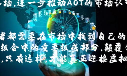 探秘虚拟币AOT：未来金融的颠覆者?

虚拟币, AOT, 数字货币, 区块链, 投资趋势/guanjianci

引言：虚拟货币的时代
随着科技的快速发展和用户对传统金融系统的不满，虚拟货币逐渐走入了人们的视野。尤其是在近几年的市场动荡中，越来越多的人选择投资虚拟币，试图通过这一新兴领域获取财富。今天，我们将目光聚焦在一个较为新颖的虚拟币——AOT上，探索它的起源、潜力及未来影响。

AOT的诞生背景
AOT（AotCoin）自发布以来，就以其独特的技术架构和灵活的应用场景引起了不少关注。它是基于区块链技术而构建的数字货币，这项技术因其去中心化、安全性和透明度，被认为是未来金融的重要基石。
自2008年比特币问世以来，虚拟货币的数量迅速增长，AOT的出现无疑是这一现象的延续。在全球经济形势日趋复杂与不确定性不断增加的背景下，许多人开始寻求虚拟货币作为资产配置的一部分。AOT的开发团队也正是看到了这一市场需求，借助先进的技术手段和创新的商业模型，推出了这一币种。

AOT的核心特点
要了解AOT的潜在价值，我们必须深入其核心特点。首先，AOT采用了先进的智能合约技术，能够为用户提供更加灵活和安全的交易方式。这意味着用户不仅可以用它进行简单的货币交易，还可以进行更复杂的资产管理、借贷及其他多种应用。
其次，AOT的交易速度快于许多传统虚拟币，能够支持每秒数千笔的交易。这一特点使得AOT在高频交易、市场流动性等方面具备了较强的竞争力。
再者，AOT的社区支持也不可忽视。开发团队与用户之间的良好互动促进了AOT对市场的敏感性，能够根据用户反馈及时进行迭代和升级。这一开放的生态环境吸引了大量投资者和开发者的加入，形成了一种良性的循环。

AOT的市场表现
AOT自推出以来的市场表现让人振奋。在短短几个月内，AOT的价格经历了数次上涨，吸引了许多投资者的目光。在此过程中，市场的热度与日俱增，同时也伴随着波动加大。尽管如此，AOT凭借其强大的技术基础和生态圈的不断壮大，依然展现出强劲的发展势头。
同时，AOT的市值也在日益膨胀，逐渐跻身前列。这一现象与它的交易机制以及与多家企业的合作分不开。通过与传统产业的融合，AOT获得了更多的应用场景，为其价值赋予了新的解释。

投资AOT的风险与挑战
尽管AOT展现出诸多优点，但投资虚拟币本身是一项高风险的行为，AOT也不例外。市场的不确定性、政策的监管以及技术漏洞等，都可能影响其价格波动。投资者在选择AOT作为投资对象时，必须充分考虑这些因素，制定科学的投资策略。
根据市场分析，投资者应该保持冷静，切勿盲目跟风。对于许多投资者而言，理智的投资不仅意味着要了解AOT的基本面，更需要关注整个虚拟货币市场的发展趋势和动态。

AOT的未来展望
AOT的未来充满了无限可能。从当前的市场反馈来看，AOT具有广泛的应用前景，不仅可以用于数字支付，还可以为各类行业提供解决方案。从智能合约到供应链管理，AOT的技术可以赋能多个领域，预计会引发一场新的技术变革。
在政策方面，随着越来越多国家逐步认可并调整虚拟货币的相关法规，AOT的合规性也将不断提升。这将吸引更多的传统投资者和机构入场，进一步推动AOT的市场认可度和价值提升。

结语：拥抱虚拟货币的未来
作为一种新兴的货币形态，AOT代表着未来金融的一个缩影。在这个快速变化的时代，虚拟货币的每一次波动都是一场洗礼。每一个投资者都需要在市场中找到自己的位置，理性看待风险，把握机会。
虽然AOT当前尚处于发展的初期阶段，但其背后的技术创新与生态建设无疑为其长远发展奠定了基础。未来，AOT可能会成为更多人投资组合中的重要组成部分，颠覆传统金融模式，帮助更多人实现财富增值。
正如每一项技术的成熟都需要时间，AOT亦如此。在这条充满挑战与机遇的道路上，投资者应保持开放的心态，积极参与，探索更多可能性。只有这样，才能真正迎接虚拟货币带来的金融新纪元。