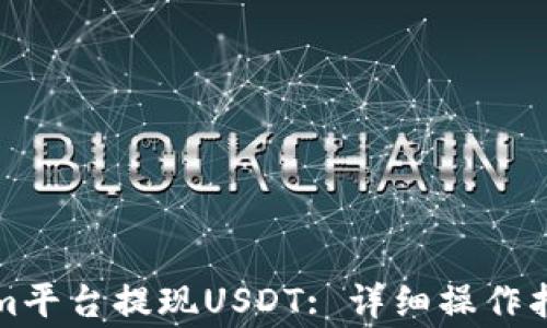 
如何在Tokenim平台提现USDT: 详细操作指南与注意事项