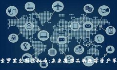 探索罗莱克斯虚拟币：未