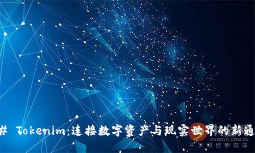 ## Tokenim：连接数字资产与现实世界的新通道