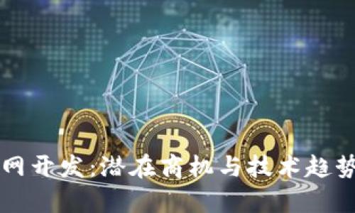 虚拟币交易网开发：潜在商机与技术趋势的全面解析