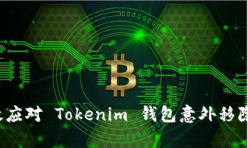 如何有效应对 Tokenim 钱包意外移除的危机？