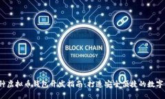 2023年单币种虚拟币钱包开