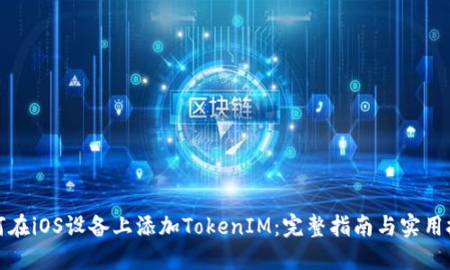 如何在iOS设备上添加TokenIM：完整指南与实用技巧