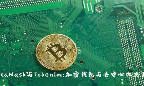 深入了解MetaMask与Tokenim：加密钱包与去中心化交易的最佳搭档
