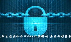 2023年最新生态虚拟币（