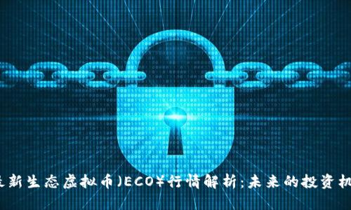 2023年最新生态虚拟币（ECO）行情解析：未来的投资机遇与挑战