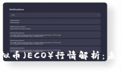 2023年最新生态虚拟币（ECO）行情解析：未来的投资机遇与挑战