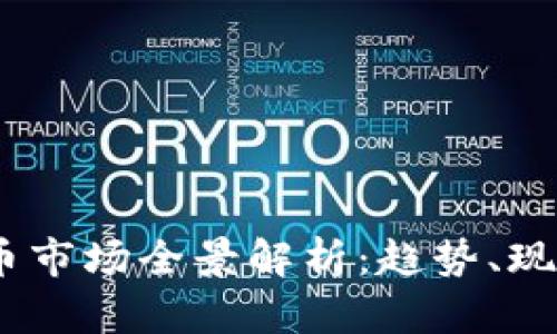 2023年虚拟币市场全景解析：趋势、现状与未来机遇