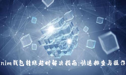 Tokenim钱包转账超时解决指南：快速排查与操作步骤