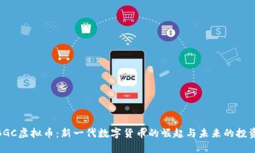 探索BGC虚拟币：新一代数字货币的崛起与未来的投资机遇