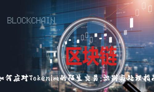 如何应对Tokenim的陌生交易：识别与处理指南