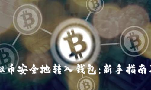 如何将虚拟币安全地转入钱包：新手指南及最佳实践