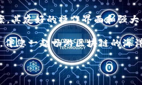    Tokenim安卓客户端下载及使用攻略，助你掌握数字资产新趋势  / 

 guanjianci  Tokenim, 安卓下载, 数字资产, 钱包, 区块链  /guanjianci 

一、Tokenim是什么？

在当今数字经济蓬勃发展的背景下，区块链技术和数字资产已经融入了我们的生活。Tokenim作为一个新兴的钱包应用，旨在为用户提供安全、便捷的数字资产管理服务。通过Tokenim，用户可以轻松管理不同类型的数字货币，实时跟踪市场动态，同时享受丰富的功能，如一键转账、资产回收以及各种代币的交换。

二、为什么选择Tokenim？

随着越来越多的人开始接触和投资数字资产，选择一个合适的钱包变得尤为重要。Tokenim作为一款智能钱包应用，它不仅具备安全性，还提供了友好的用户体验。与其他钱包相比，Tokenim的优势如下：
ul
    listrong安全性/strong：Tokenim采用多重加密技术，确保用户的资产安全。/li
    listrong简便性/strong：用户界面设计，使得即便是初学者也能快速上手。/li
    listrong广泛的支持/strong：支持多种数字货币及ERC20代币，满足用户各种需求。/li
    listrong实用功能/strong：除了基本的钱包功能，还提供行情查询、交易市场等实用功能。/li
/ul

三、如何下载Tokenim？

对于Android用户而言，下载Tokenim是非常简单的，只需几步即可完成安装。以下是详细步骤：
ol
    li打开手机上的Google Play商店。/li
    li在搜索栏中输入“Tokenim”，并点击搜索。/li
    li在搜索结果中找到Tokenim应用程序，点击进入。/li
    li点击“安装”按钮，等待应用程序下载并自动安装完成。/li
    li安装完成后，您可以在应用列表中找到Tokenim，点击打开即可。/li
/ol

如果您在Google Play商店中没有找到Tokenim应用，您也可以访问Tokenim的官方网站，查看是否有其他下载方式，例如APK文件。这种方法适用于较旧的Android设备或在某些地区无法使用Google Play服务的情况。

四、Tokenim的注册与设置

成功下载并安装Tokenim后，接下来就是注册和设置账户。以下是操作步骤：
ol
    li打开Tokenim应用，您会看到主页，点击“注册”按钮。/li
    li根据提示输入您的电子邮件地址和手机号码，并设置强密码。确保密码包含大写字母、小写字母、数字和特殊符号，以增强安全性。/li
    li完成信息填写后，系统会发送一封验证邮件到您的邮箱，请及时查收并点击验证链接。/li
    li验证通过后，您可以返回应用，使用您的邮箱和密码登录。/li
/ol

为了进一步增强账户的安全性，Tokenim支持双重身份验证。这意味着用户在登录时需要输入一次性验证码，您的手机或邮箱将会接收到该验证码。

五、如何使用Tokenim管理数字资产？

注册并登录后，用户将能够进入Tokenim的主界面，您可以在这里查看当前资产状况及各项功能。以下是一些主要功能的介绍：
ul
    listrong资产查看/strong：在主界面中，您可以查看各类数字资产的实时汇率及您的当前余额。该功能的设计让您可以一目了然地掌握资产状况。/li
    listrong转账与收款/strong：要进行转账，您只需输入接收方的地址和转账金额，点击确认即可。收款时，您可以分享您的钱包地址或者使用二维码，让对方扫描。/li
    listrong兑换与交易/strong：对于想要进行交易的用户，Tokenim提供了代币兑换功能，用户可以在币种之间进行简单的兑换操作。/li
/ul

六、Tokenim的安全保障

当你将资产放在钱包中，安全性便是第一位的。在Tokenim中，安全保障体现在多个方面：
ul
    listrong私钥管理/strong：Tokenim采取了用户私钥本地管理的方式，这样只有您自己才能掌控资金的使用权。/li
    listrong数据加密/strong：所有用户数据都进行加密存储，确保您的个人信息不被泄露。/li
    listrong定期安全审计/strong：Tokenim团队会定期对系统进行安全审计，发现和修复潜在的漏洞。/li
/ul

七、提升使用体验的小贴士

在使用Tokenim的过程中，有几个小贴士可以帮助用户提升体验：
ul
    listrong保持软件更新/strong：随时保持Tokenim更新至最新版本，以获取安全和功能上的提升。/li
    listrong定期备份密码和私钥/strong：防止因遗忘导致无法取回资产，建议定期备份并妥善保管您的内容。/li
    listrong加入社区/strong：Tokenim拥有活跃的用户社区，您可以在这里交流心得、获取使用技巧。/li
/ul

八、总结

随着区块链技术的不断发展，数字资产管理的重要性日益显著，Tokenim作为一款综合性的钱包应用，为用户提供了安全、高效的资产管理方案。其友好的操作界面和强大的功能，使得无论是新手还是老手都能轻松上手。如果你还在寻找适合自己的数字资产管理工具，Tokenim绝对值得一试。

在下载和使用Tokenim的过程中，若有任何问题，请随时查询帮助中心或联系客户支持。相信Tokenim会成为您在数字资产世界中的得力助手，伴您一起畅游区块链的海洋。

希望以上内容对您有所帮助，祝您使用愉快！