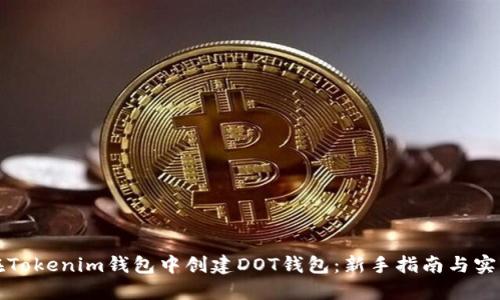 如何在Tokenim钱包中创建DOT钱包：新手指南与实用技巧