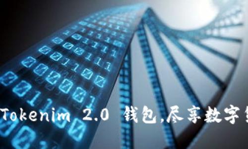 如何下载与安装 Tokenim 2.0 钱包，尽享数字货币的便捷与安全