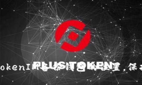 如何安全找到TokenIM备份钱包的位置，保护你的数字资产