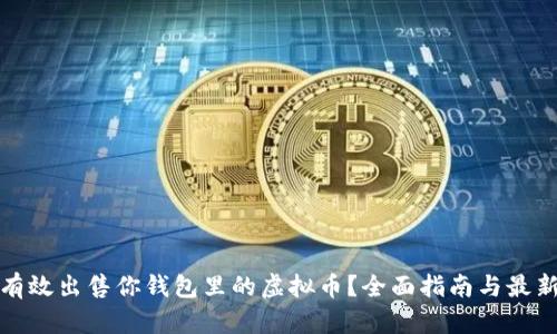 如何有效出售你钱包里的虚拟币？全面指南与最新趋势