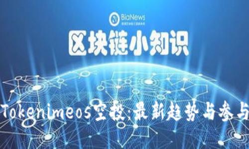 揭秘Tokenimeos空投：最新趋势与参与指南