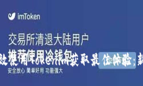 如何高效使用Tokenim获取最佳体验：新手指南