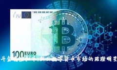 斗金花虚拟币：新兴数字