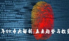 2023年OK币大解析：未来趋