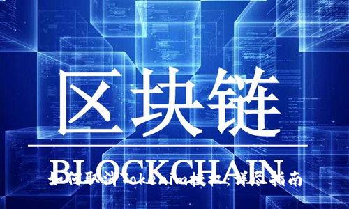 如何取消Tokenim授权：详尽指南