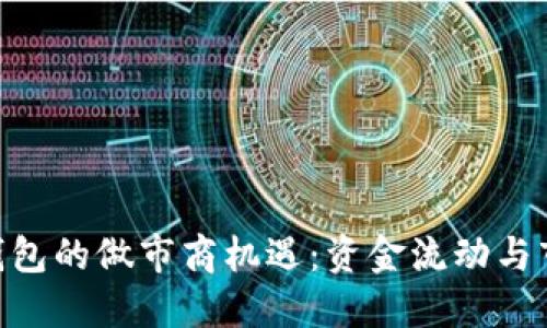探索Tokenim钱包的做市商机遇：资金流动与市场活跃的未来