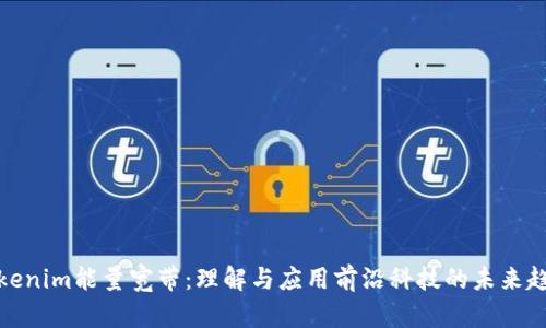 Tokenim能量宽带：理解与应用前沿科技的未来趋势