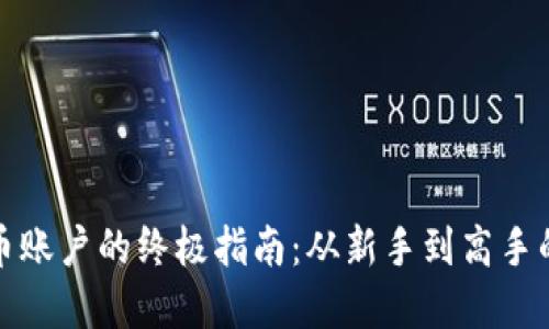 轻松添加虚拟币账户的终极指南：从新手到高手的完美解决方案