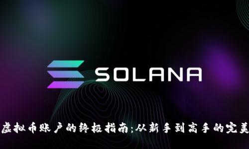 轻松添加虚拟币账户的终极指南：从新手到高手的完美解决方案