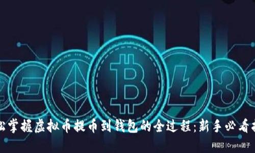 轻松掌握虚拟币提币到钱包的全过程：新手必看指南