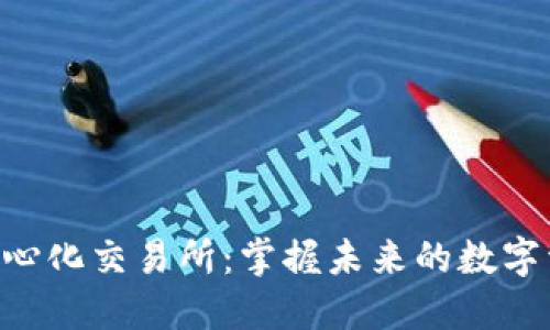 Tokenim去中心化交易所：掌握未来的数字资产交易趋势