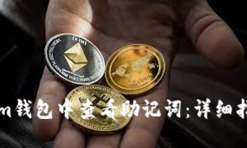 如何在Tokenim钱包中查看助记词：详细指南和安全提示