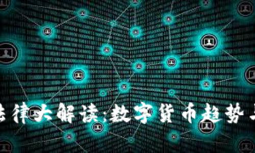 : 中国虚拟币法律大解读：数字货币趋势与监管政策透视