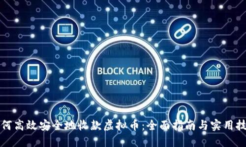 如何高效安全地收款虚拟币：全面指南与实用技巧