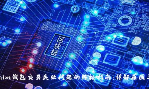 解决Tokenim钱包交易失败问题的终极指南：详解原因与解决方案