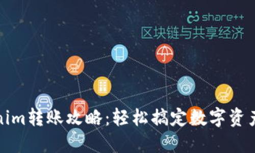 Tokenim转账攻略：轻松搞定数字资产转移